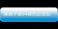 黑褲子被84掉色應該如何辦