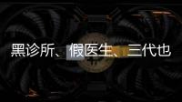 黑診所、假醫生、三代也能做，廣州地下試管可能不安全！