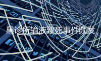 黑診所輸液致死事件頻發 揭秘輸液易致的12種醫療事故
