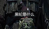 黑輪是什么