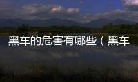 黑車的危害有哪些（黑車的危害）
