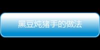黑豆燉豬手的做法