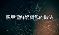 黑豆渣鮮奶餐包的做法