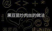 黑豆苗炒肉絲的做法