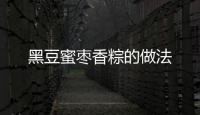 黑豆蜜棗香粽的做法