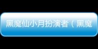 黑魔仙小月扮演者（黑魔仙）