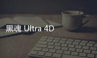 黑魂 Ultra 4D 混血跑鞋“Core Black”上腳美圖賞析