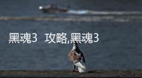 黑魂3  攻略,黑魂3攻略（征服無盡的黑暗）
