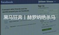 黑馬狂奔丨赫羅納絕殺馬競