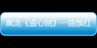 黑龍《盜心賊》一路飄紅霸各大音樂榜單