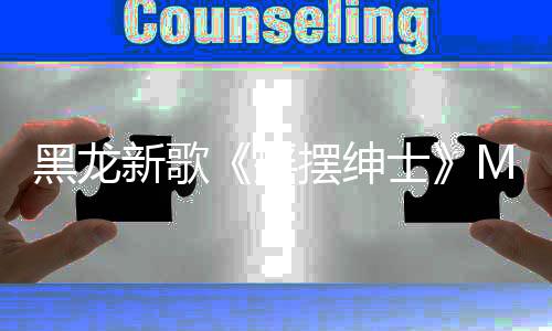 黑龍新歌《搖擺紳士》MV火熱上線，音樂巨制復古燃燒
