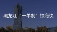 黑龍江“一單制”鐵海快線班列實現常態化開行