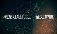 黑龍江牡丹江：全力護(hù)航春節(jié)食品消費(fèi)安全