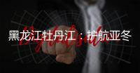 黑龍江牡丹江：護航亞冬會重點領域市場安全