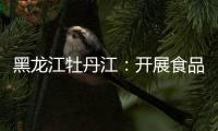 黑龍江牡丹江：開展食品標簽標識專項監督抽檢行動