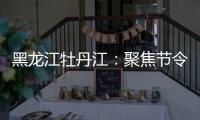 黑龍江牡丹江：聚焦節(jié)令性熱銷食品安全