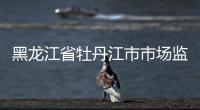 黑龍江省牡丹江市市場監管局以“五個緊盯”護航春節食品安全
