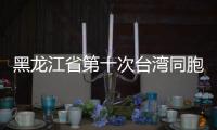 黑龍江省第十次臺灣同胞代表會議在哈爾濱召開