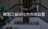 黑龍江省綏化市市場(chǎng)監(jiān)管局積極開展2023年知識(shí)產(chǎn)權(quán)行政大保護(hù)工作