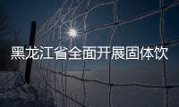 黑龍江省全面開展固體飲料冒充特醫(yī)食品專項(xiàng)整治