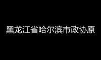 黑龍江省哈爾濱市政協(xié)原常委王紹臣接受審查調(diào)查