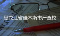 黑龍江省佳木斯市嚴查校園周邊“三無”產品和抽獎商品