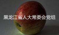 黑龍江省人大常委會黨組成員、副主任李顯剛被查