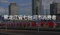 黑龍江省七臺河市消費者協(xié)會發(fā)布夏季食品安全消費提示