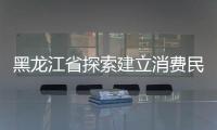 黑龍江省探索建立消費民事公益訴訟跨部門協作機制