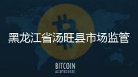 黑龍江省湯旺縣市場監管局開展質量龍江“亮屏活動”