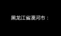 黑龍江省漠河市：
