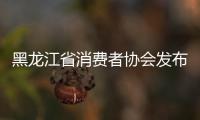 黑龍江省消費(fèi)者協(xié)會(huì)發(fā)布60款濕巾比較試驗(yàn)結(jié)果
