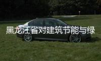 黑龍江省對建筑節能與綠色建筑開展專項檢查（圖）