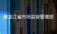 黑龍江省市場監(jiān)督管理部門全力開展疫情防控期間市場價(jià)格監(jiān)管工作
