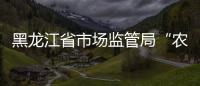 黑龍江省市場監(jiān)管局“農資打假保春耕”專項行動突出“檢、查、打、穩(wěn)”