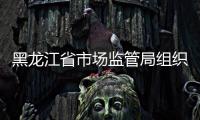 黑龍江省市場(chǎng)監(jiān)管局組織召開農(nóng)資價(jià)格行為行政指導(dǎo)會(huì)議