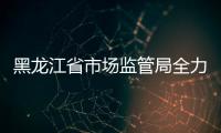 黑龍江省市場監管局全力保障中高考期間住宿業價格規范有序