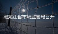 黑龍江省市場(chǎng)監(jiān)管局召開(kāi)藥品價(jià)格行為行政指導(dǎo)會(huì)