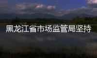 黑龍江省市場監管局堅持“五字方針” 扎實推動打擊整治養老詐騙專項行動