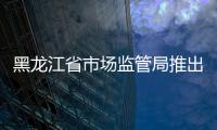 黑龍江省市場(chǎng)監(jiān)管局推出工業(yè)產(chǎn)品生產(chǎn)許可證辦理六項(xiàng)便民惠企措施