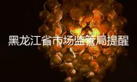 黑龍江省市場監管局提醒消費者：選購兒童車要“五注意”