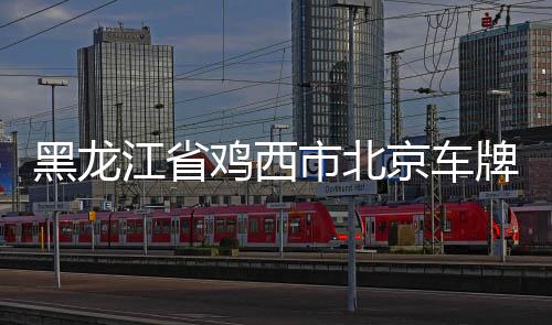 黑龍江省雞西市北京車牌變更變更的流程