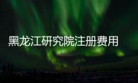 黑龍江研究院注冊費用 研究院辦理要求