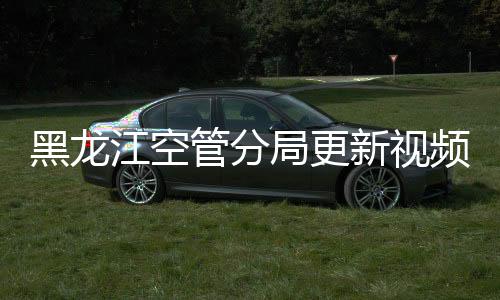 黑龍江空管分局更新視頻監控系統