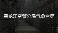 黑龍江空管分局氣象臺第一黨支部召開2022年度組織生活會