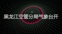 黑龍江空管分局氣象臺開展3?23氣象日主題交流活動