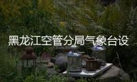 黑龍江空管分局氣象臺設(shè)備室與黑龍江省氣象數(shù)據(jù)中心進行交流學(xué)習(xí)