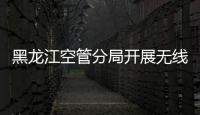黑龍江空管分局開展無線電監(jiān)測系統(tǒng)巡檢