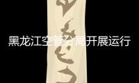 黑龍江空管分局開展運行協調決策系統終端故障應急演練