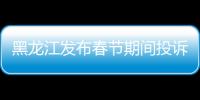 黑龍江發布春節期間投訴分析：售后服務不到位 網上購物不送貨